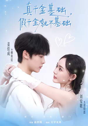 真千金基础，假千金就不基础（112集）第二季