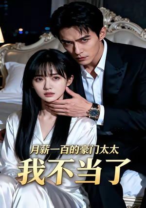 月薪一百的豪门太太我不当了（36集）越看越好看短剧