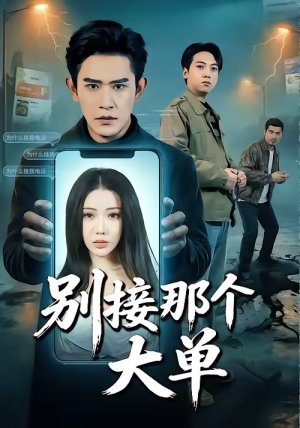 别接那个大单（70集）百亿短剧抢先看