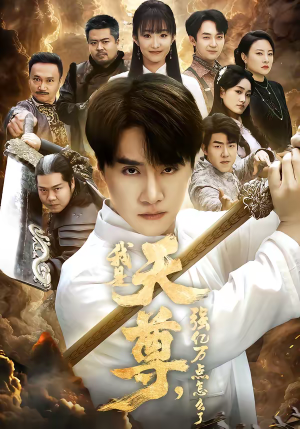 【我是天尊，强亿万点怎么了】91集超燃短剧全集在线赏