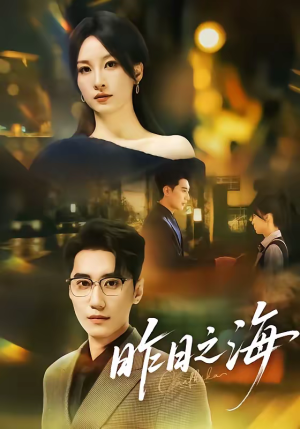 昨日之海（70集）追风的女孩短剧