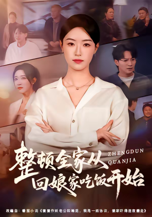 整顿全家从回娘家吃饭开始（66集）在线观看全集