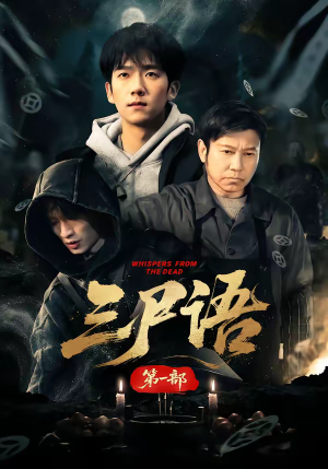 三尸语第一部(79集) 三尸语第一部(79集)哪个网站可以看