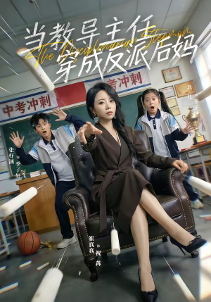 当教导主任穿成反派后妈（68集）新短剧推荐