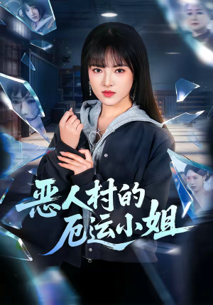 恶人村的厄运小姐（65集）民国短剧推荐