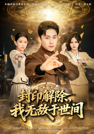 【封印解除，我无敌于世间】75集短剧全集免费畅看