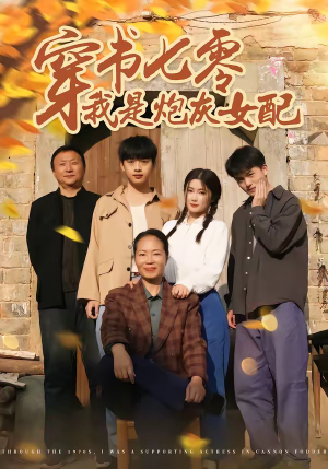 穿书七零我是炮灰女配（55集）短剧全集大结局