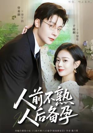 【人前不熟，人后备孕】86集短剧完整版在线免费看