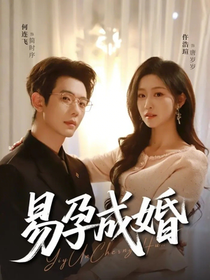 易孕成婚(61集) 易孕成婚(61集)每日短剧追不停