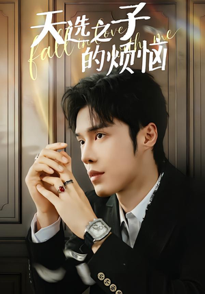 天选之子的烦恼（59集）今日最火短剧