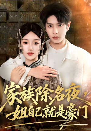 【家族除名夜，姐自己就是豪门】115集短剧全集在线免费赏