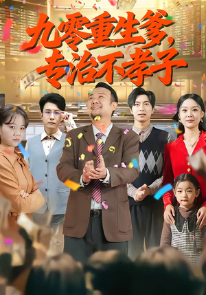 【九零重生爹，专治不孝子】80集免费短剧在线观览