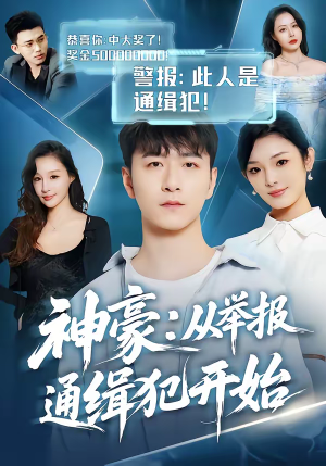 神豪:从举报通缉犯开始(82集) 神豪:从举报通缉犯开始(82集)全剧免费观看