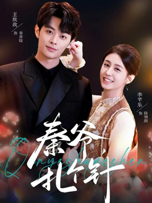 秦爷,扎个针(85集) 秦爷,扎个针(85集)爆火短剧抢先看