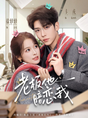 老板他暗恋我（73集）无需充值尽情看