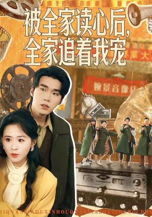 【被全家读心后，全家追着我宠】100集短剧在线免费完整播放