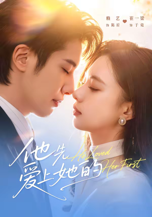 【他先爱上她的】70集短剧免费全集在线赏剧