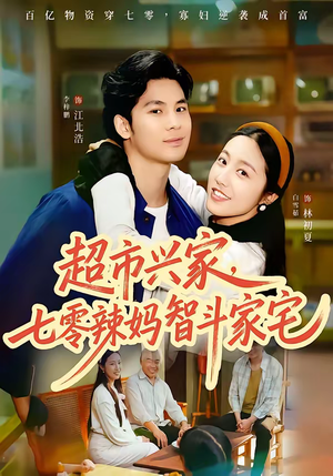 超市兴家，七零辣妈智斗家宅（80集）亿万短剧抢先看