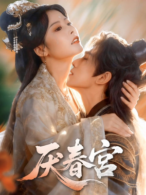 厌春宫（61集）好看短剧追不停