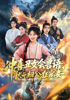 冲喜丑女会兽语，状元相公狂宠妻（70集）分享好看的短剧