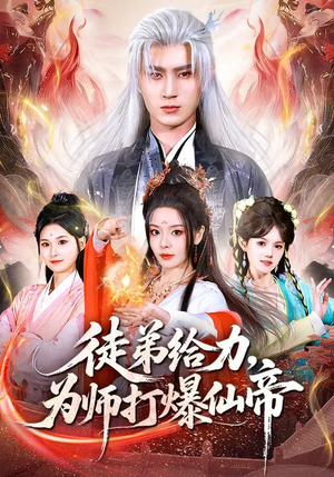 【徒弟给力，为师打爆仙帝】76集热门短剧免费全集看