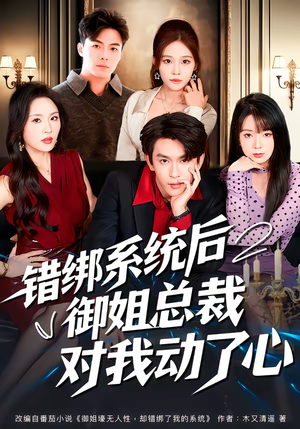 错绑系统后御姐总裁对我动了心（60集）短剧追到爽