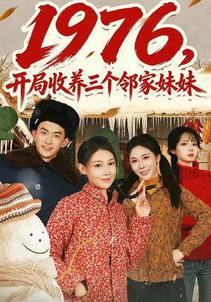 1976,开局收养三个邻家妹妹(81集) 1976,开局收养三个邻家妹妹(81集)在线看免费版