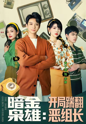 【暗金枭雄：开局踹翻恶组长】90集短剧全集在线免费畅看