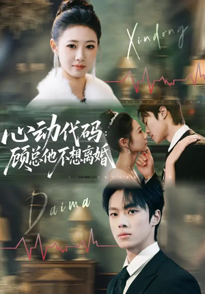 心动代码：顾总他不想离婚（80集）短剧也太好看了