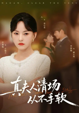 真夫人清场从不手软（81集）短剧热播抢先看