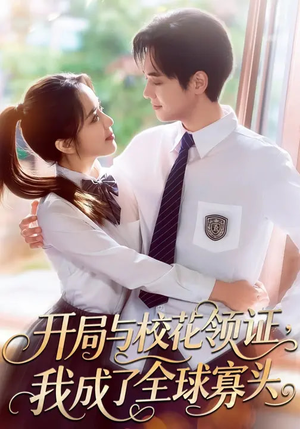 开局与校花领证，我成了全球寡头（81集）短剧全集完整版