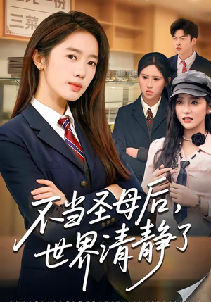 不当圣母后，世界清静了（55集）热门短剧推荐。