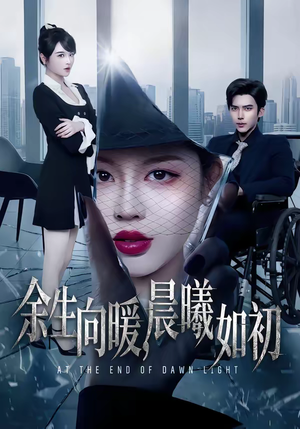 【余生向暖，晨曦如初】80集短剧免费高清在线看