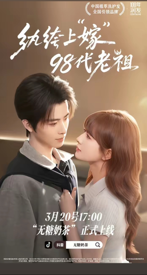 纨绔“上”嫁98代老祖（6集）短剧演员排行榜