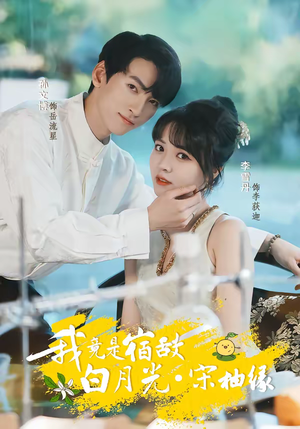 我竟是宿敌白月光宋柚缘（30集）短剧热播抢先看