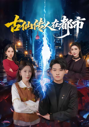 古仙传人在都市（75集）原创精彩短剧