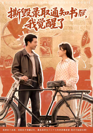 撕毁录取通知书后，我觉醒了（74集）短剧在线观看