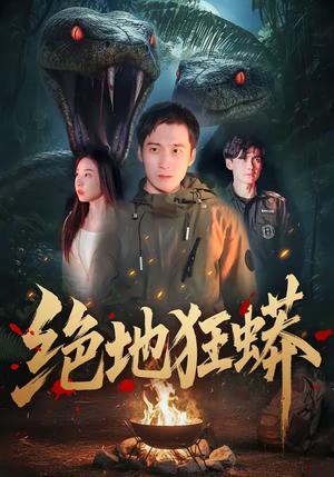 【绝地狂蟒】50集短剧免费在线完整赏