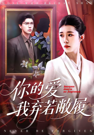 【你的爱我弃若敝履】45集免费短剧在线全集看