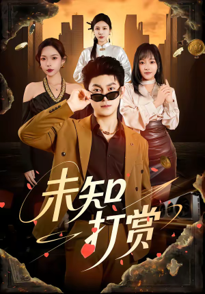 【未知打赏】45集精彩短剧在线畅享