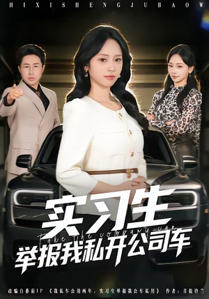 【实习生举报我私开公司车】69集免费短剧在线完整观看