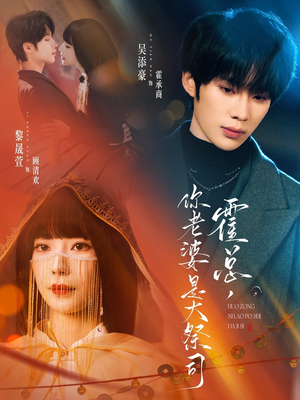 霍总，你老婆是大祭司（80集）精彩不断免费看