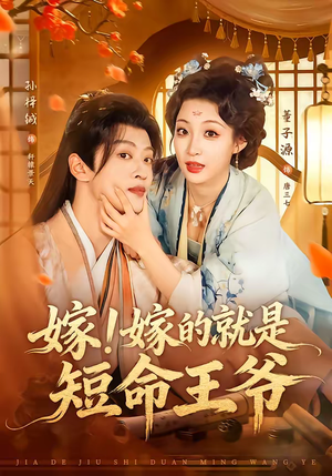 嫁！嫁的就是短命王爷（76集）每天分享短剧
