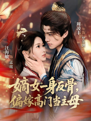 【嫡女一身反骨，偏嫁高门当主母】69集短剧全集免费在线播放