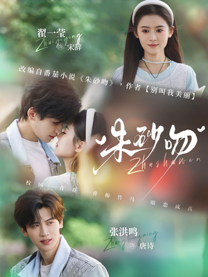 朱砂吻（110集）最火的短剧