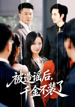 被造谣后，千金不装了（60集）最后的大结局