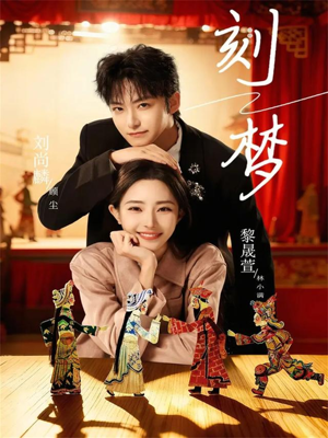 刻梦（67集）爆火短剧推荐