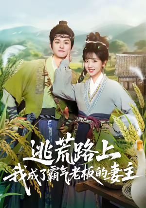 逃荒路上,我成了霸气老板的妻主(70集) 逃荒路上,我成了霸气老板的妻主(70集)免费在线看