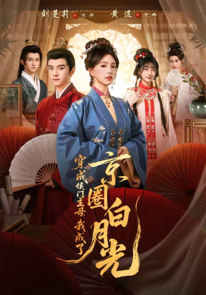【穿成侯门主母，我成了京圈白月光】79集短剧全集免费速看