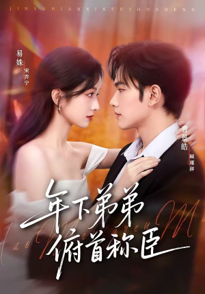 【年下弟弟俯首称臣】81集短剧在线免费全集畅看